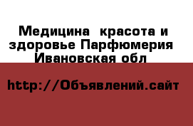 Медицина, красота и здоровье Парфюмерия. Ивановская обл.